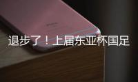 退步了	！上届东亚杯国足1胜1平1负积4分，本届赛事已2负仍积0分