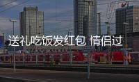 送礼吃饭发红包 情侣过节三件套