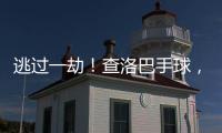 逃过一劫！查洛巴手球，裁判判罚点球&查看VAR后取消