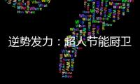 逆势发力：超人节能厨卫电器千万巨资打造品牌
