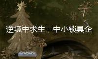逆境中求生，中小锁具企业需掌握这些方法