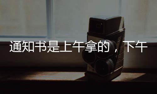 还影响原本的通知通知好心情