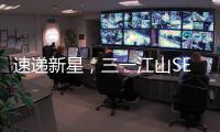 速递新星
，三一江山SE636为何总能快人一步！