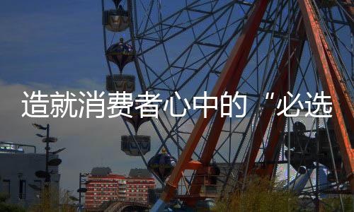 造消基于一定消费需求