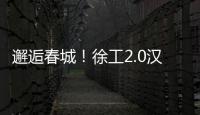 邂逅春城
！徐工2.0汉界轻卡助力西南物流焕新升级