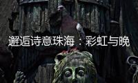 邂逅诗意珠海：彩虹与晚霞共舞