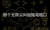 那个无故尖叫抽搐骂粗口的人，其实有一种罕见病
