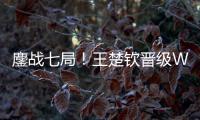 鏖战七局！王楚钦晋级WTT美国大满贯男单决赛