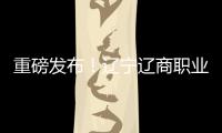 重磅发布

！辽宁辽商职业足球俱乐部队徽征集结果揭晓！