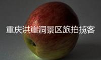 重庆洪崖洞景区旅拍揽客引发纠纷
，渝中文旅通报致歉