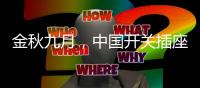 金秋九月，中国开关插座市场热火朝天