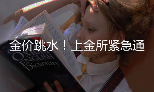 上金所紧合理控制仓位