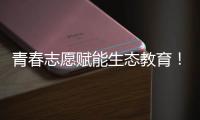 青春志愿赋能生态教育！珠海环保志愿者进校园开展系列活动