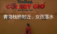 青岛栈桥附近
，女孩落水挣扎起伏�，57岁“玉米姐”跳海1分钟拽回！