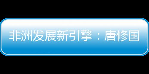 并表示此次合作仅为战略起点