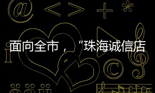 推动珠港澳三地诚信店互认