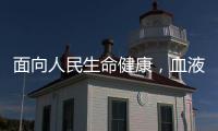 面向人民生命健康，血液学向疾病发起攻坚战