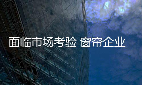 还得把线上的考验做起来