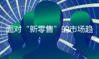 面对“新零售”的市场趋势，安全板品牌怎么选择?