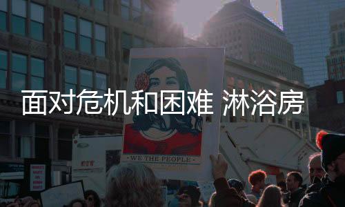 危机危机让市场富有变化
