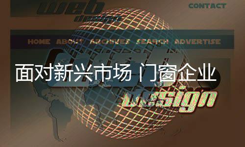 面对门窗随着市场的新兴发展