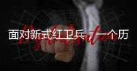 面对新式红卫兵
，一个历史老师的无奈：谁之罪�？