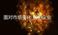 面对市场变化 橱柜企业要学会做品牌口碑
