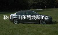 鞍山千山东路焕新ing！宝马格多机联动，昼夜奋战筑坦途