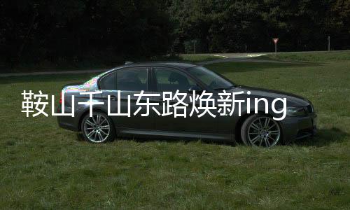 服务百姓生活的千山生动实践