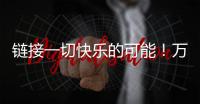 链接一切快乐的可能	！万代云科技助力企业实现员工关怀与可持续发展共赢