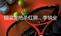 铜梁龙绝杀红狮，李镇全：无法形容的感受，只有肾上腺素飙升