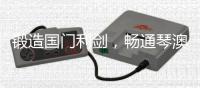 锻造国门利剑，畅通琴澳枢纽，他们荣立集体一等功