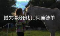 错失得分良机❌阿连德单刀被门将挡出，苏亚雷斯补射吊空门打高
！