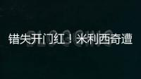 错失开门红！米利西奇遭炮轰
：防守体能这么差，外教还不如水庆霞
