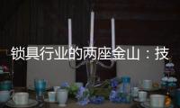锁具行业的两座金山	：技术创新和产品品质