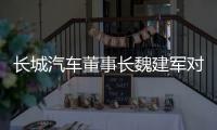 长城汽车董事长魏建军对话新浪财经专访第三季
，论道中国汽车发展路径