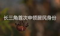 长三角首次申领居民身份证可“跨省通办”上海全市实现免费办理
