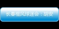 长春橙风球迷会：胡安