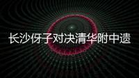 长沙伢子对决清华附中遗憾落败，获CHFL总决赛男子组亚军！亚马尔现场观战