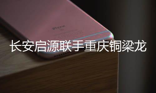 重庆战签约的余温尚未散去