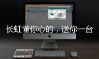 长虹懂你心的
，送你一台好灶具
