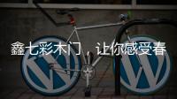鑫七彩木门，让你感受春的清新和暖意