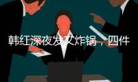 韩红深夜发文炸锅，四件大事信息量太大！