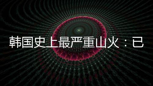 顷山共有3.6万公顷山林被烧毁