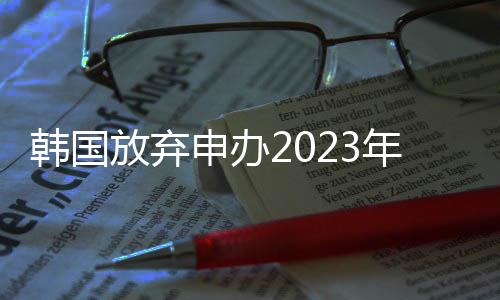 韩国目前只有中国仍然在申办