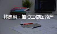 韩忠朝	：推动生物医药产业成为江西扩大内需增长点