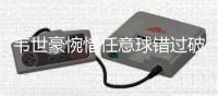 韦世豪惋惜任意球错过破门：尽量多帮助年轻人成长