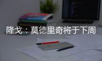 隆戈
：莫德里奇将于下周一接受体检，随后与AC米兰签约