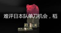 难评日本队单刀机会，稻垣祥射门绵软无力，颜骏凌轻松没收
