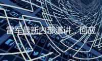 雷军最新内部演讲	，回应SU7事故